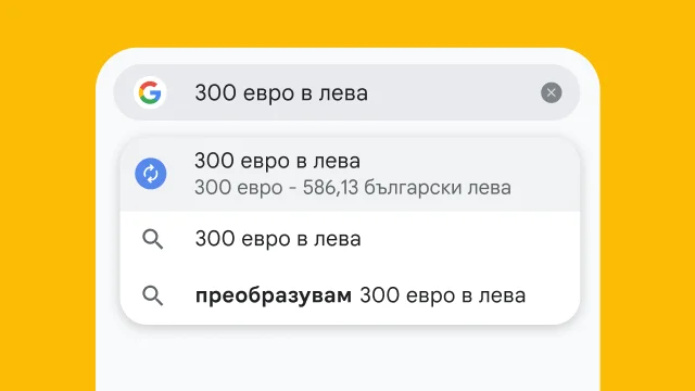 Потребител е въвел „300 щ.д. в евро“ в адресната лента на Chrome и резултатите са генерирани незабавно.