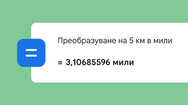 За заявката за конвертиране на 5 км в мили се показва резултатът „3,106 мили“.